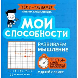 Мои способности. Развиваем мышление у детей 7-10 лет