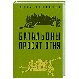 Батальоны просят огня