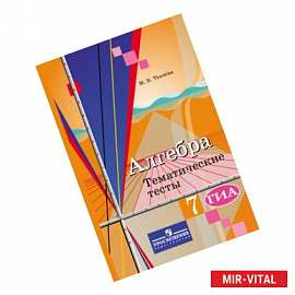 Алгебра. 7 класс. Тематические тесты. ГИА. К учебнику Ю.М. Колягина 'Алгебра. 7 класс