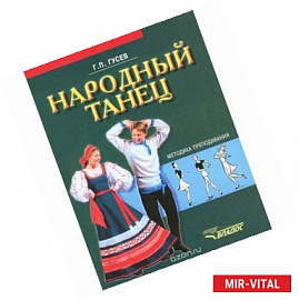 Народный танец: методика преподавания: учебное пособие для студентов вузов культуры и искусства