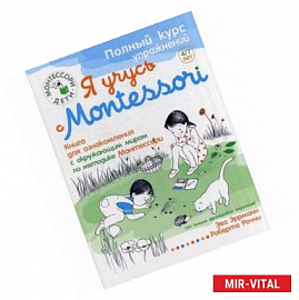 Я учусь с Montessori. Книга для ознакомления с окружающим миром по методике Монтессори + наклейки