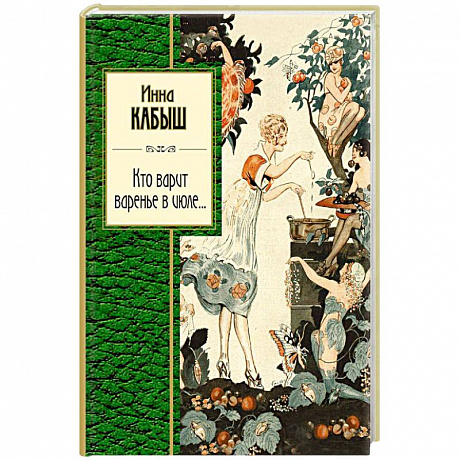 Фото Кто варит варенье в июле...