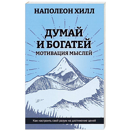 Фото Думай и богатей: Мотивация мыслей