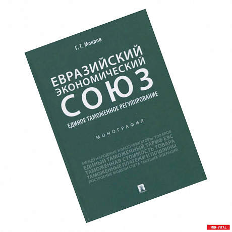 Фото Евразийский экономический союз. Единое таможенное регулирование. Монография