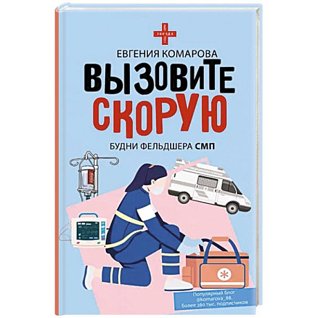 Фото Вызовите скорую. Будни фельдшера СМП