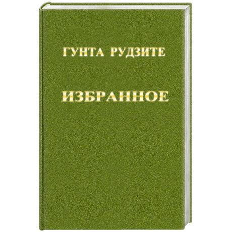 Фото Гунта Рудзите. Избранное