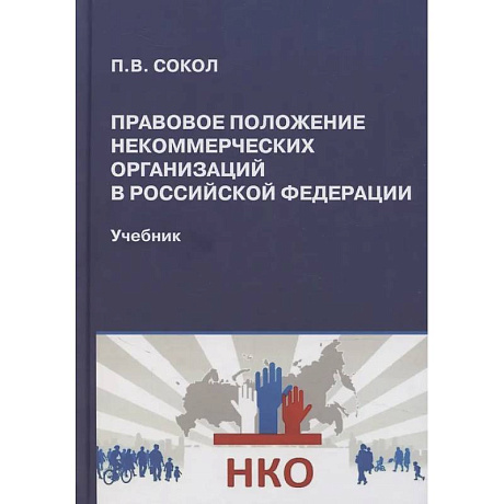 Фото Правовое положение некоммерческих организаций в Российской Федерации