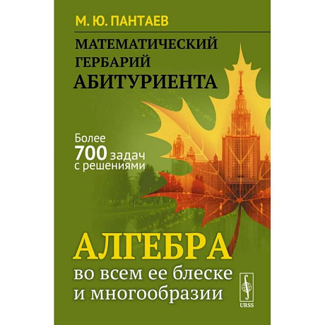 Фото Математический гербарий абитуриента: Алгебра во всем ее блеске и многообразии