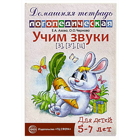 Фото Учим звуки [з], [з’], [ц]. Домашняя логопедическая тетрадь для детей 5-7 лет