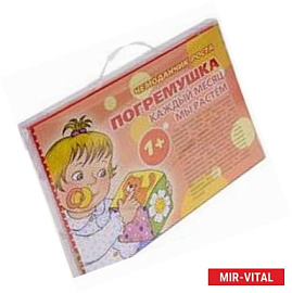 Чемоданчик роста.Погремушка.Каждый месяц мы растем