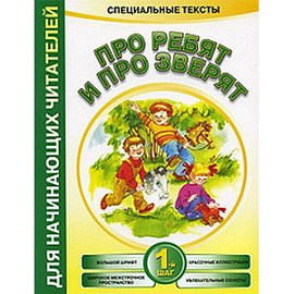 Про ребят и про зверят 1-й шаг