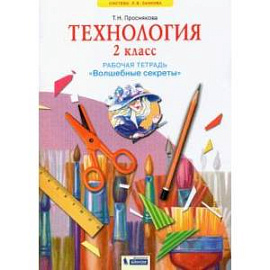 Технология. 2 класс. Рабочая тетрадь 'Волшебные секреты'