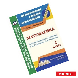 Математика. 2 класс. Рабочая программа по учебнику В.Н. Рудницкой, Т.В. Юдачёвой