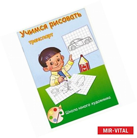 Учимся рисовать транспорт