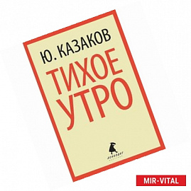 Тихое утро