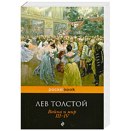 Война и мир. III-IV
