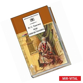 Муму. Записки охотника