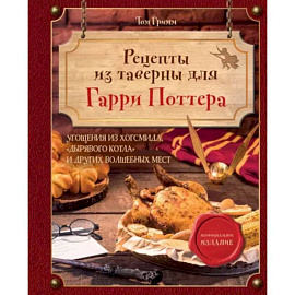 Рецепты из таверны для Гарри Поттера. Угощения из Хогсмида, «Дырявого котла» и других волшебных мест