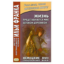 Жизнь представляется мне беговой дорожкой… Немецкие стихотворения XVII века