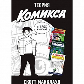 Теория комикса (комплект из 3-х книг)