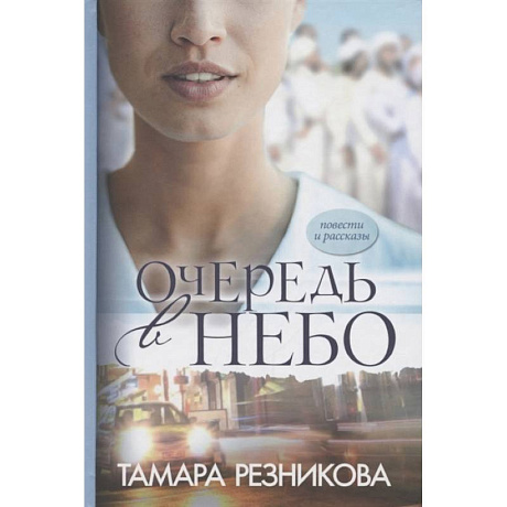 Фото Очередь в небо: повести и рассказы