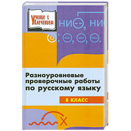 Фото Разноуровневые проверочные работы по русскому языку. 8 класс