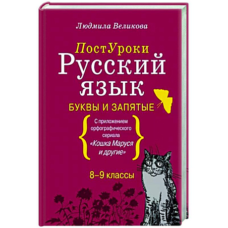 Фото Русский язык. Буквы и запятые