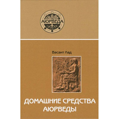 Изображение Домашние средства аюрведы Фото Домашние средства аюрведы