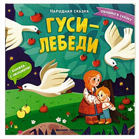 Фото Гуси-лебеди. Книжка с окошками