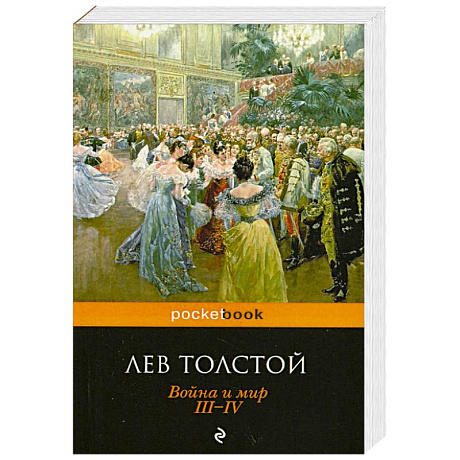 Фото Война и мир. III-IV