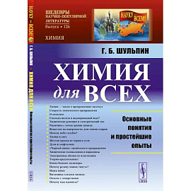 Химия для всех: Основные понятия и простейшие опыты