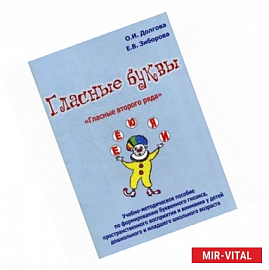 Гласные буквы. Гласные второго ряда