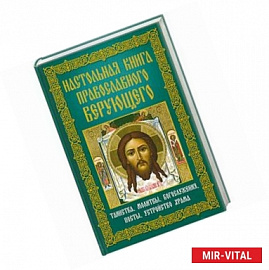 Настольная книга православного верующего. Таинства, молитвы, богослужения, посты, устройство храма