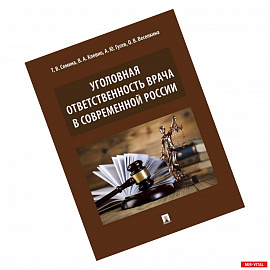 Уголовная ответственность врача в современной России. Монография