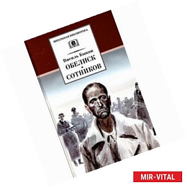 Обелиск. Сотников