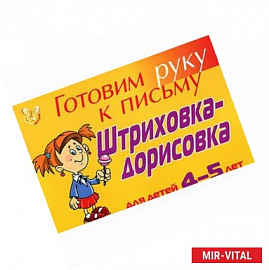 Штриховка-дорисовка: Для детей 4-5 лет