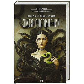 Змея сновидений