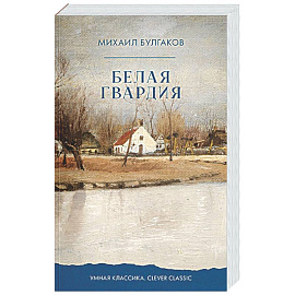 Белая гвардия