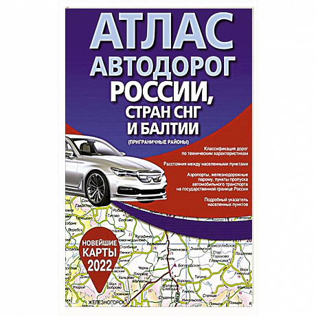 Фото Атлас автодорог России, стран СНГ и Балтии (приграничные районы)