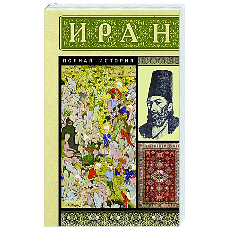 Фото Иран. Полная история