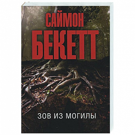 Фото Зов из могилы