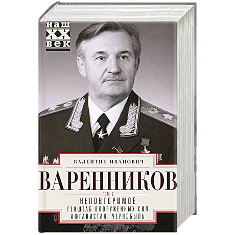 Фото Неповторимое. Том 2. Генштаб Вооруженных Сил