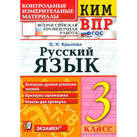 Фото ВПР. Русский язык. 3 класс. Контрольные измерительные материалы. ФГОС