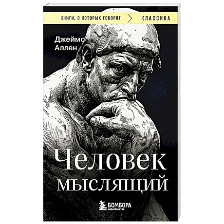 Фото Человек мыслящий
