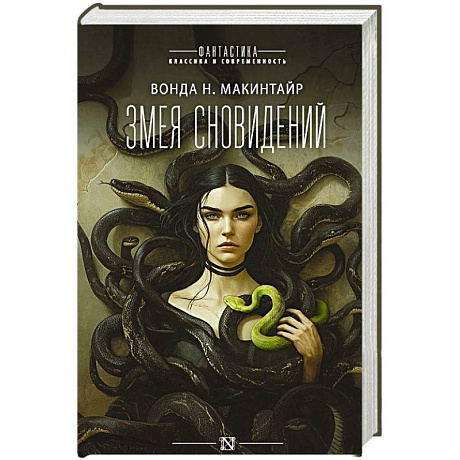 Фото Змея сновидений