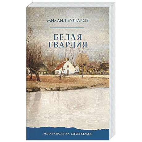 Фото Белая гвардия
