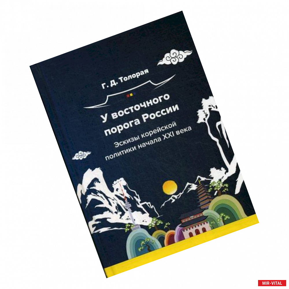 Фото У восточного порога России. Эскизы корейской политики начала XXI века