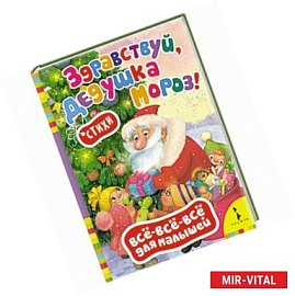 Здравствуй,дедушка Мороз!Стихи (0+)