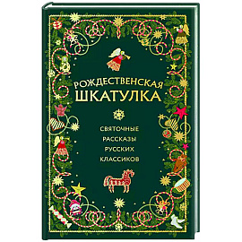 Рождественская шкатулка: святочные рассказы русских классиков