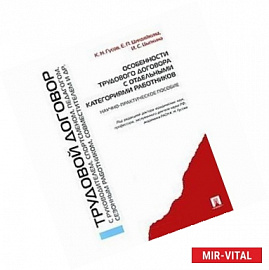 Особенности трудового договора с отдельными категориями работников. Научно-практическое пособие